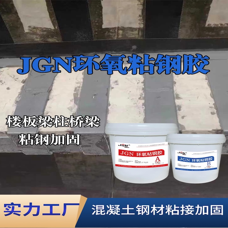 涞水JGN环氧粘钢胶