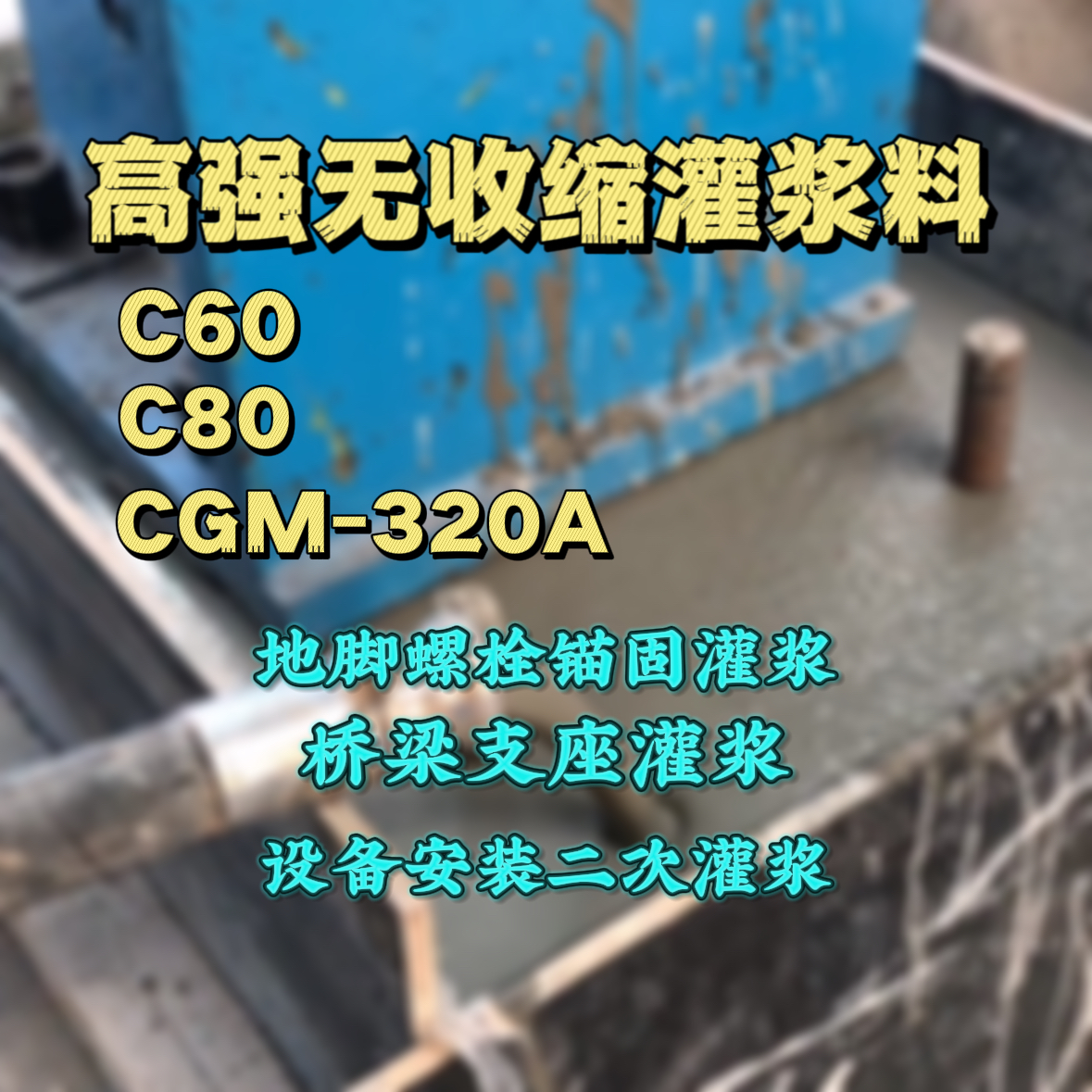 涞水灌浆料加水多了、稀了会有什么影响？